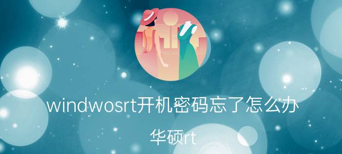 windwosrt开机密码忘了怎么办 华硕rt